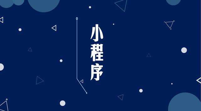 济阳微信小程序开发公司分析企业如何发挥小程序的作用